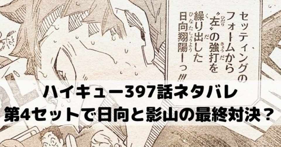 ハイキューネタバレ397話最新話考察 漫画ネタバレ考察 Note