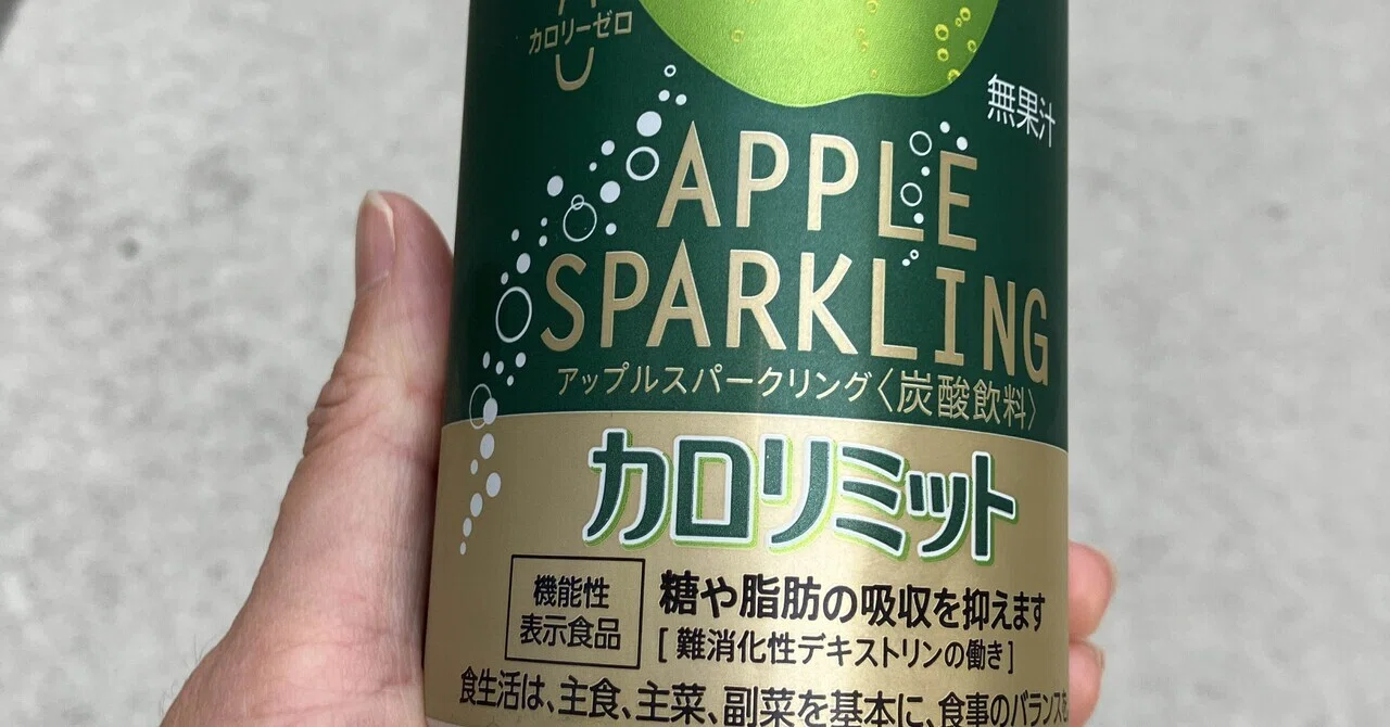 カロリーオフ 自販機リサーチで発見！カロリミットアップルスパークリングを飲んで