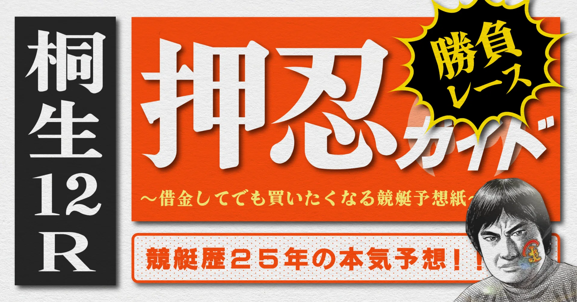 2026.5.20版|勝負レース|G1芦屋最終日|12R|直前予想|押忍ガイド 2026.5.20版|勝負レース|G1芦屋最終日|12R|直前予想|押忍ガイド