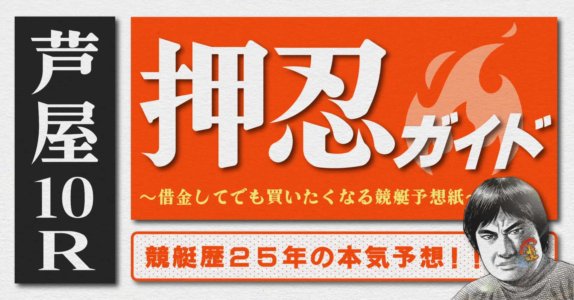 競艇1点勝負枠シークレットノート 2026.5.20版｜G1芦屋最終日｜10R｜直前予想｜押忍ガイド｜SH金寶（S H