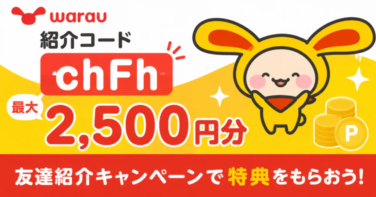 2026年6月】ワラウの紹介コード「chFh」!友達紹介キャンペーンで最大