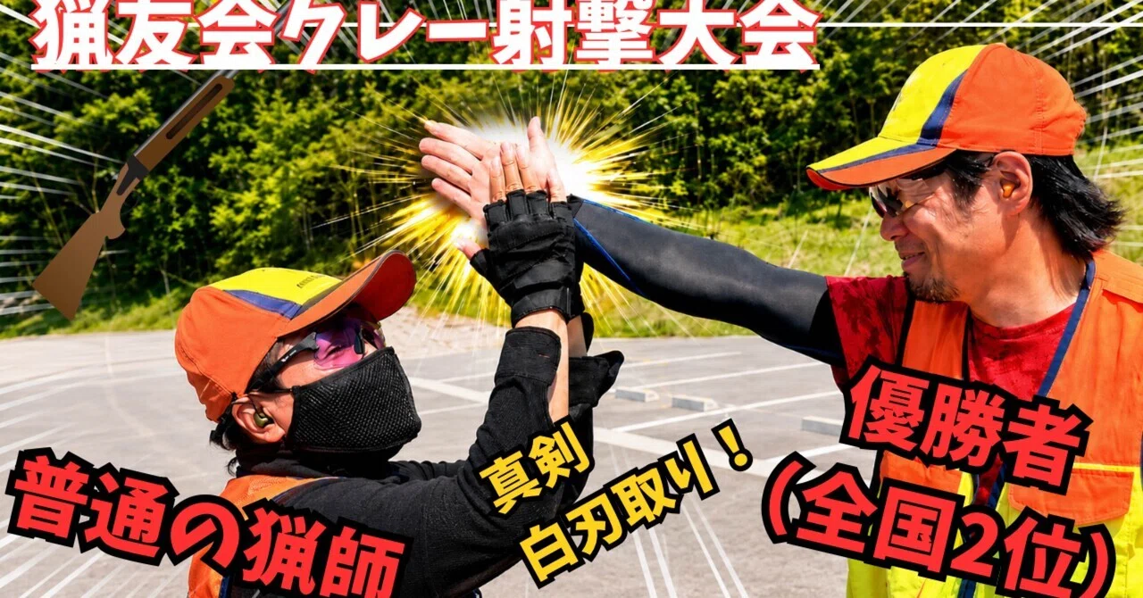 決戦！猟友会クレー射撃大会2026 全国2位の男と戦ってきました｜雲