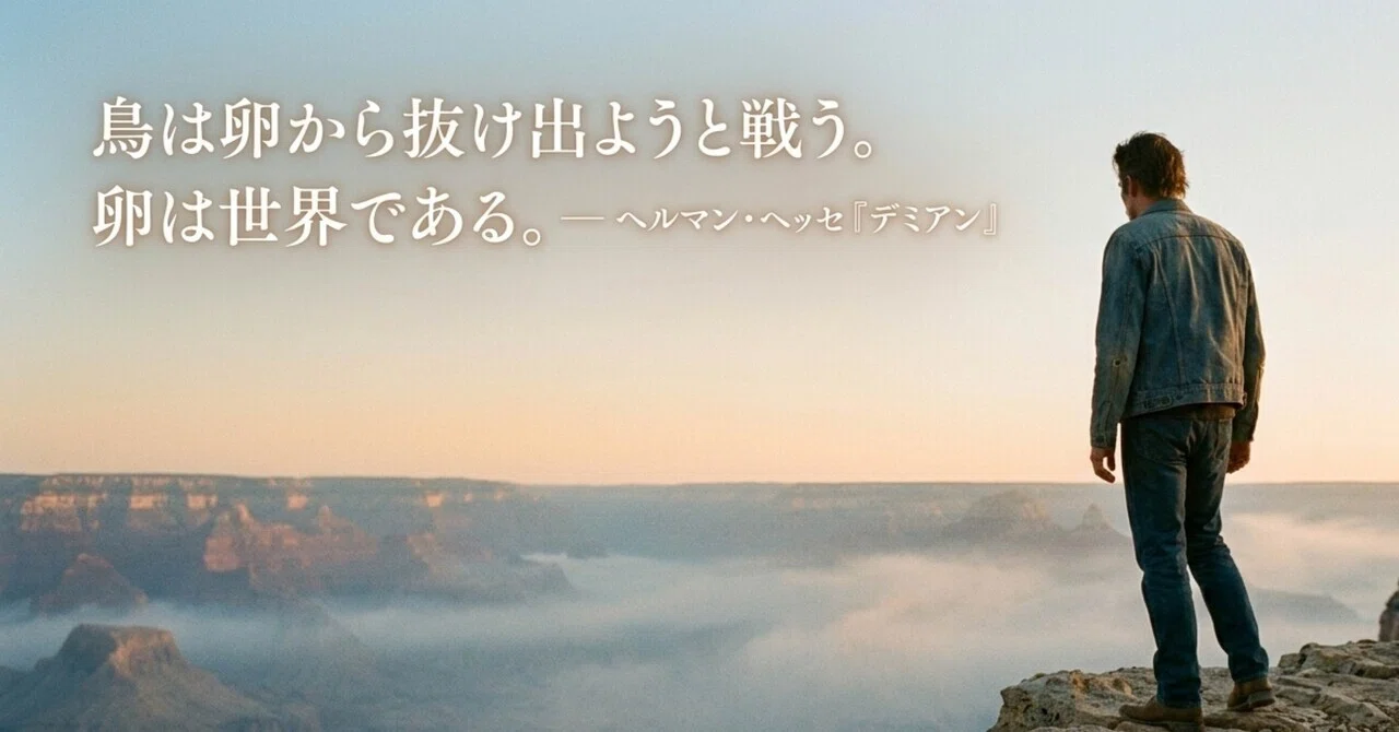今日の作業台｜2026/5/20 — 逆位置から始まる朝 —「鳥は卵から抜け出ようと戦う。卵は世界である。」 — ヘルマン・ヘッセ『デミアン ...