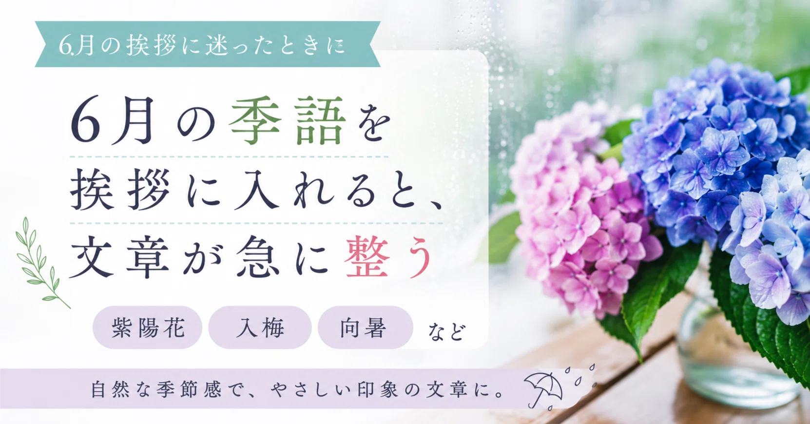 六 月 の 季語