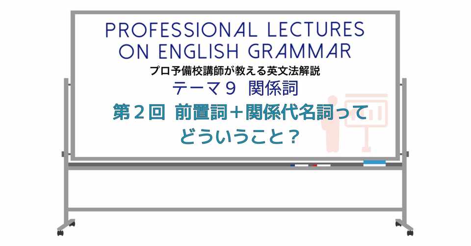英文法解説 テーマ９ 関係詞 第２回 前置詞 関係代名詞ってどういうこと タナカケンスケ プロ予備校講師 英語 Note
