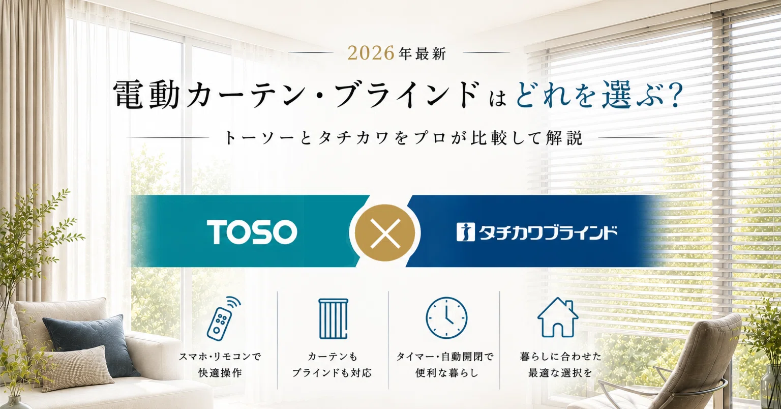 2026年最新】電動カーテン・ブラインドはどれを選ぶ？ トーソーと
