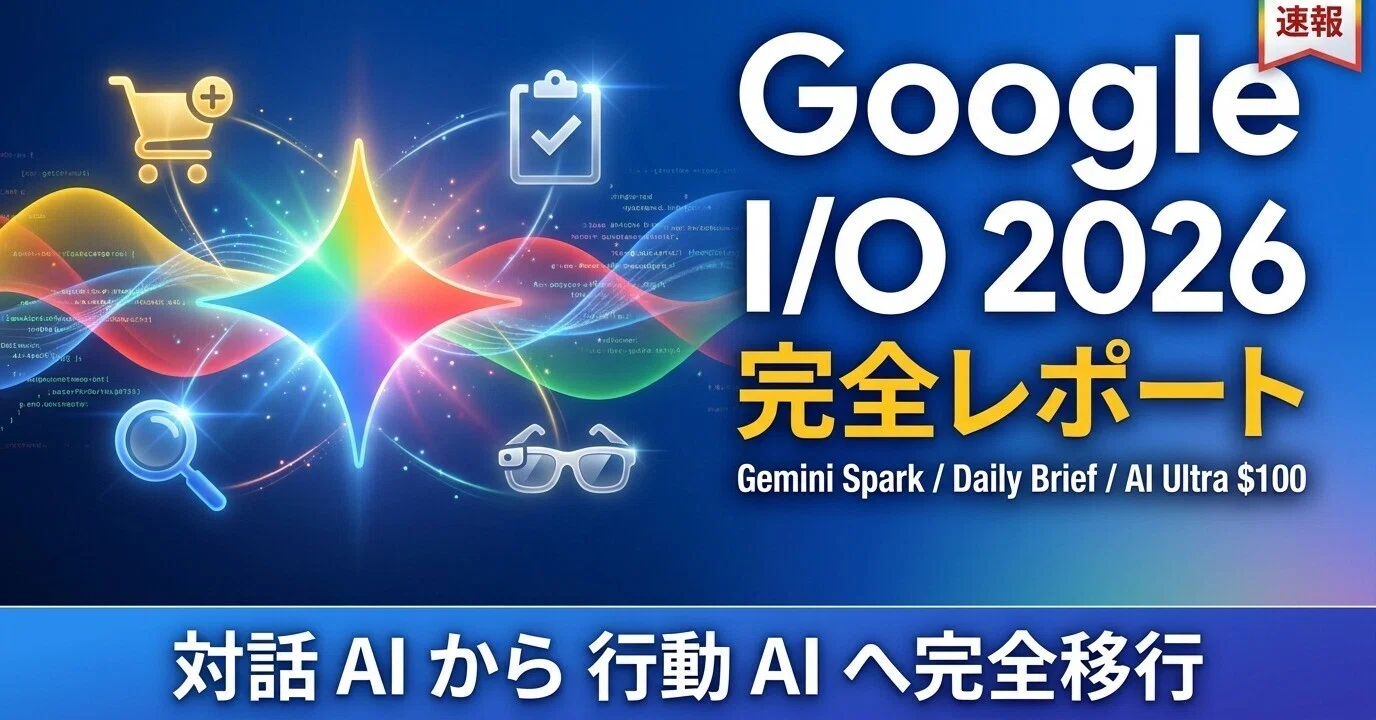 完全レポート】Google I/O 2026 基調講演 全発表まとめ──Gemini 