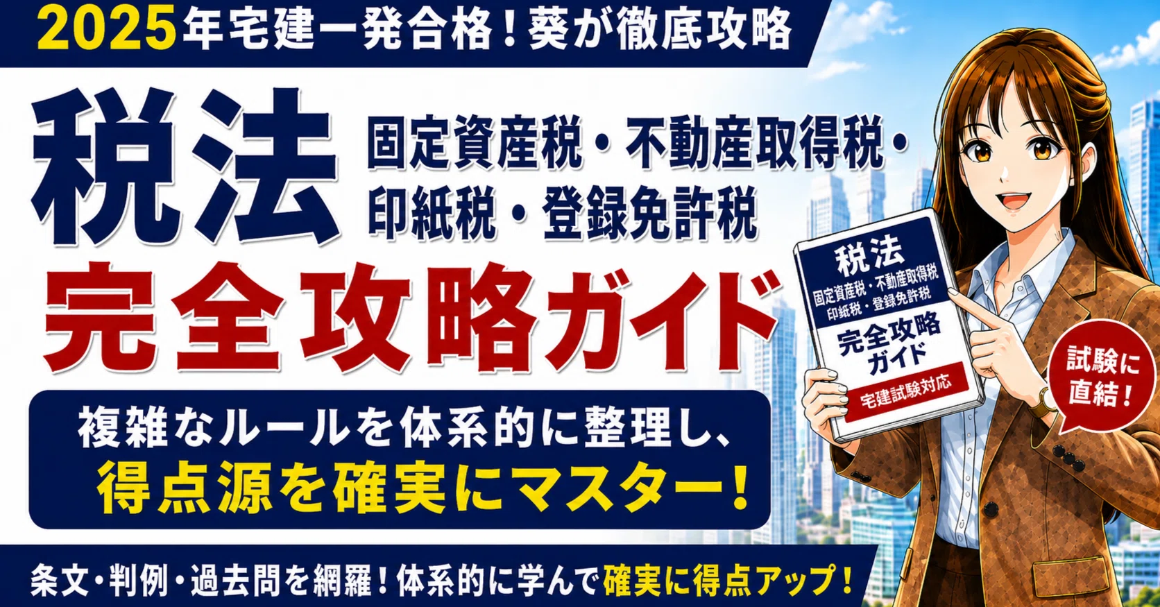 宅建】税法（固定資産税・不動産取得税・印紙税・登録免許税）完全攻略