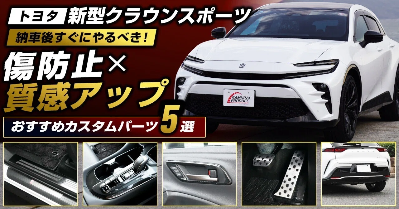 クラウンスポーツの納車後すぐにやることって何？後悔しない傷防止