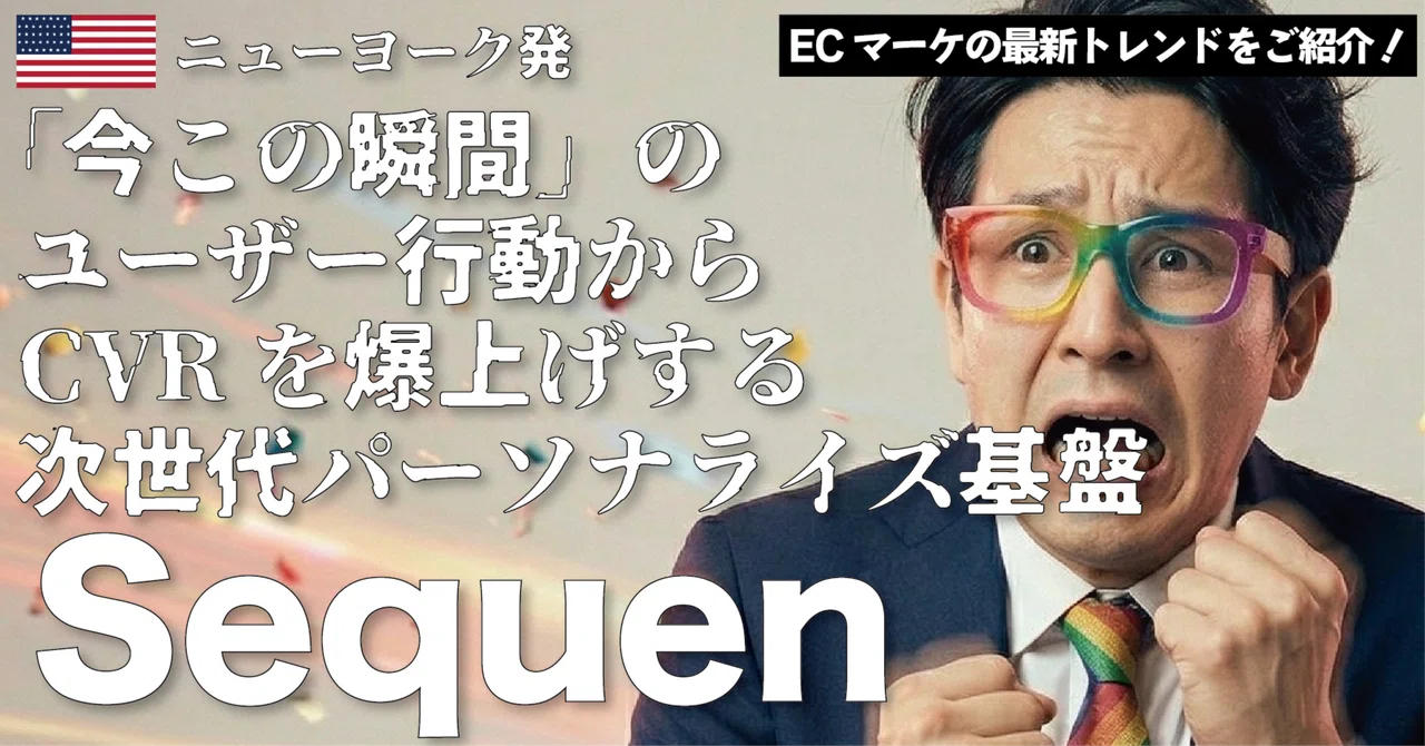 【Sequen】$22M調達。Cookie不要・サブ20ミリ秒で「今この瞬間」のユーザー行動からCVRを爆上げする次世代パーソナライズ基盤 ...