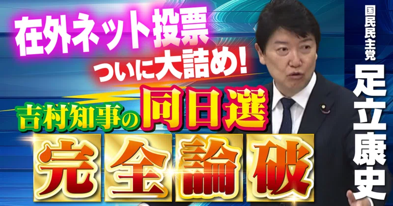 在外ネット投票ついに大詰め！吉村知事の“同日選”完全論破　－　参院総務委 足立康史vs林芳正総務相（討論全文）－