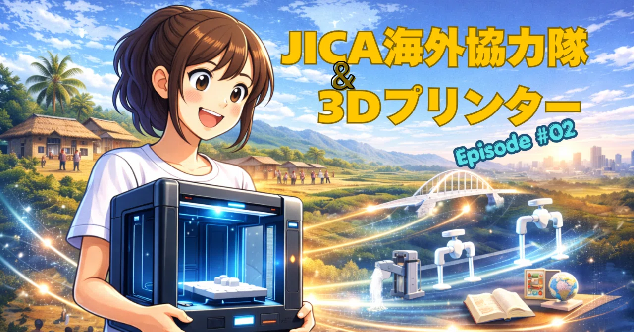 JICA海外協力隊と3Dプリンター【2026年春編】｜山田浩司＠SanuMaya