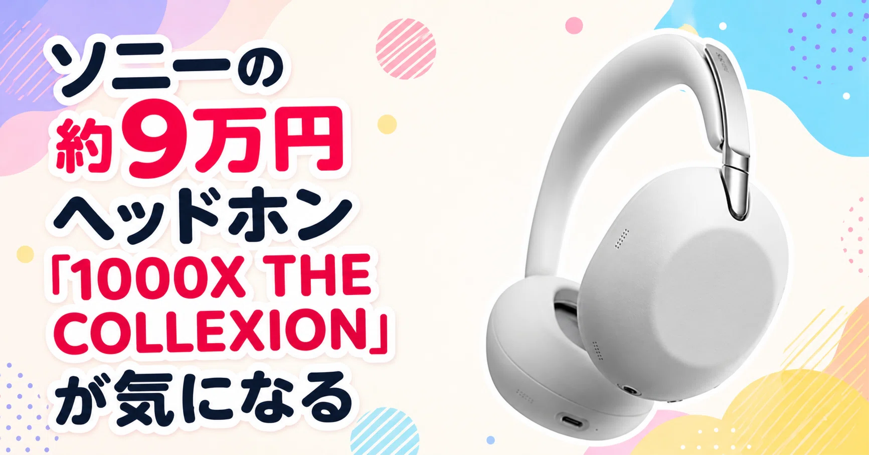 エックスワンヘッドフォン　定価59800円 ソニーの約9万円ヘッドホン「1000X THE COLLEXION」が気になる｜ろんす
