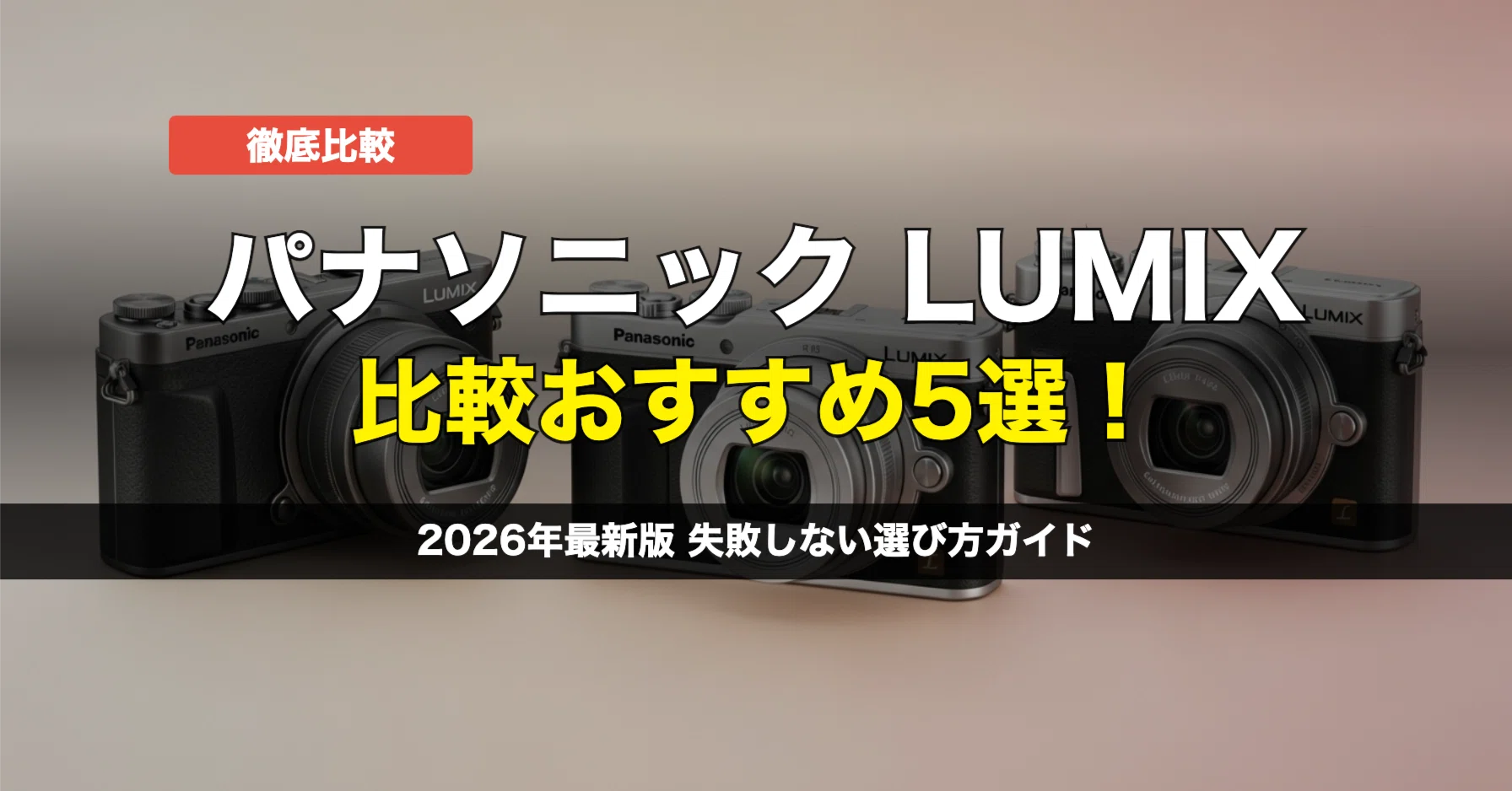 デジカメ パナソニック比較おすすめ5選！LUMIX最新コンデジを徹底解説