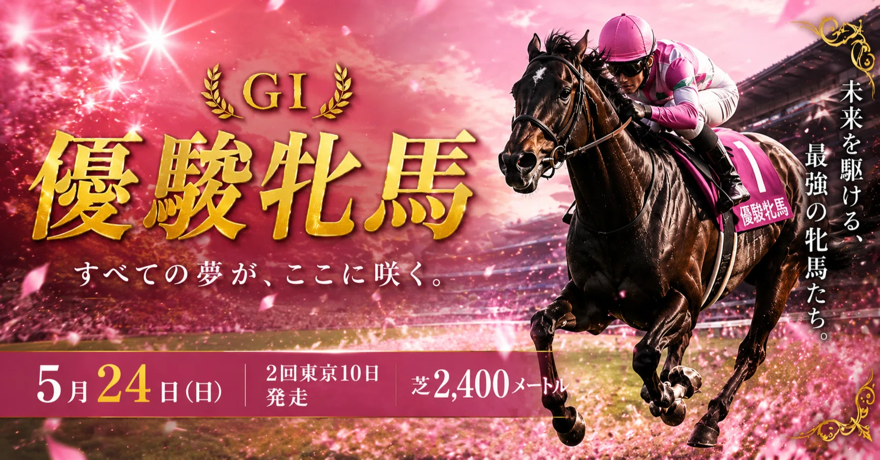 オークス（優駿牝馬）2026】東京芝2400mの本質から逆算すると、今年