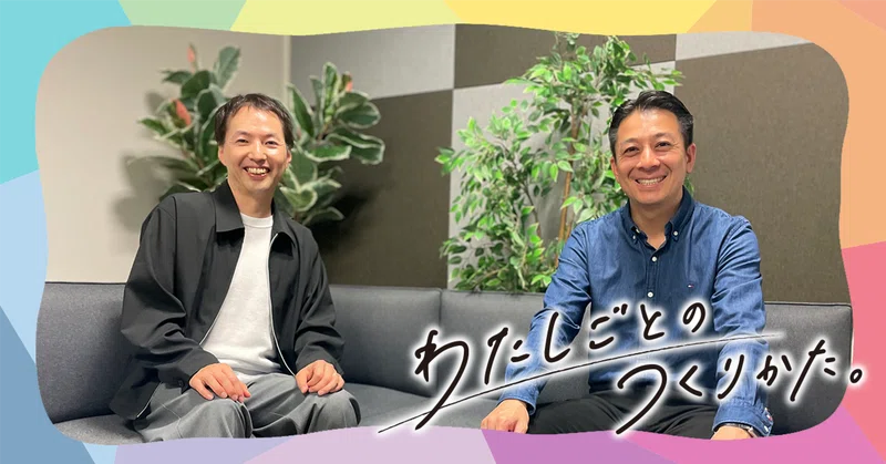 隣の1on1のぞいてみた③ベテラン×ベテラン＋情熱＝ワクワクする未来!?業務相談でも評価でもない1on1