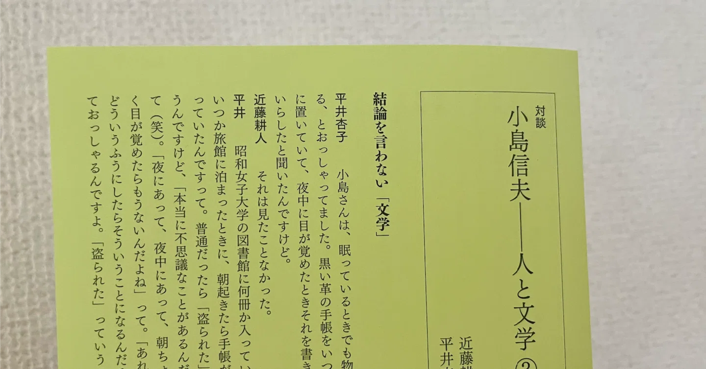 文学の明かり 榛名信夫著 小島信夫メモ——「結論を言わない「文学」」｜江藤健太郎