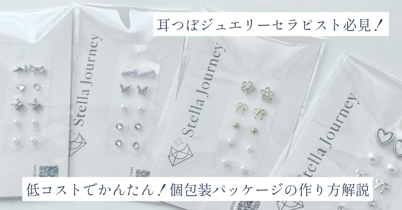 初心者向け🔰】耳つぼジュエリーをパッケージ商品として販売する方法