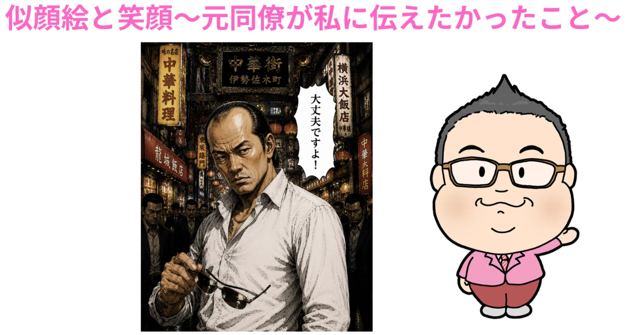 似顔絵と笑顔～元同僚が私に伝えたかったこと～｜ほうげつあきよし