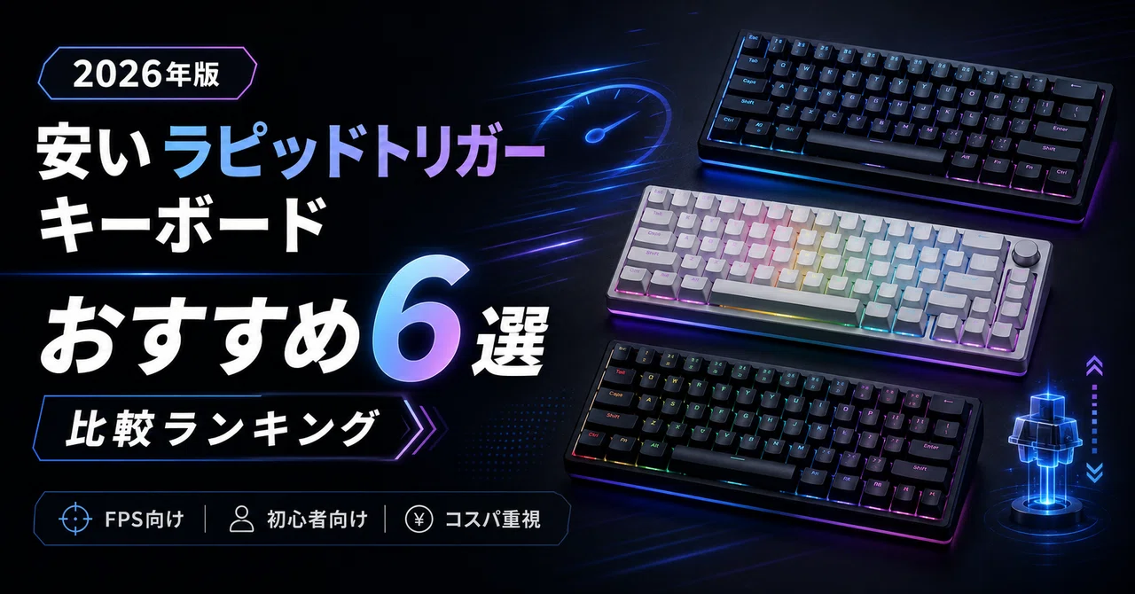 安いラピッドトリガーキーボードのおすすめ6選｜5,000円台から選べる