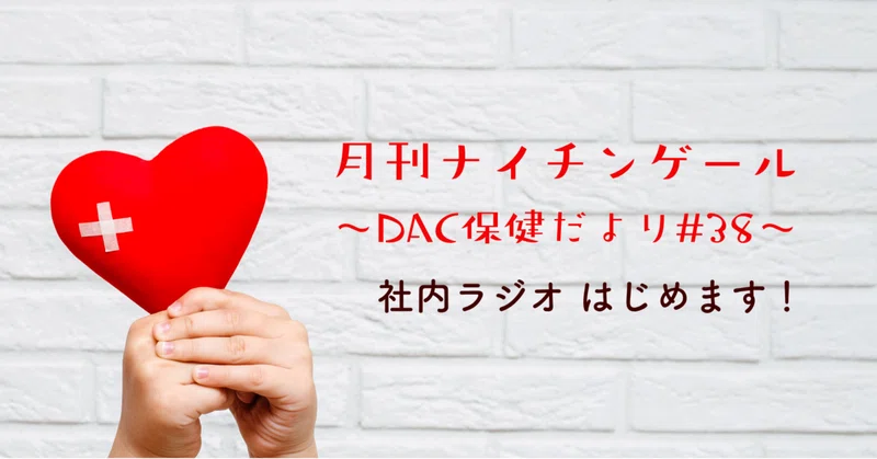 社内ウェルネスラジオ【おしゃべりナイチンゲール】はじまります！