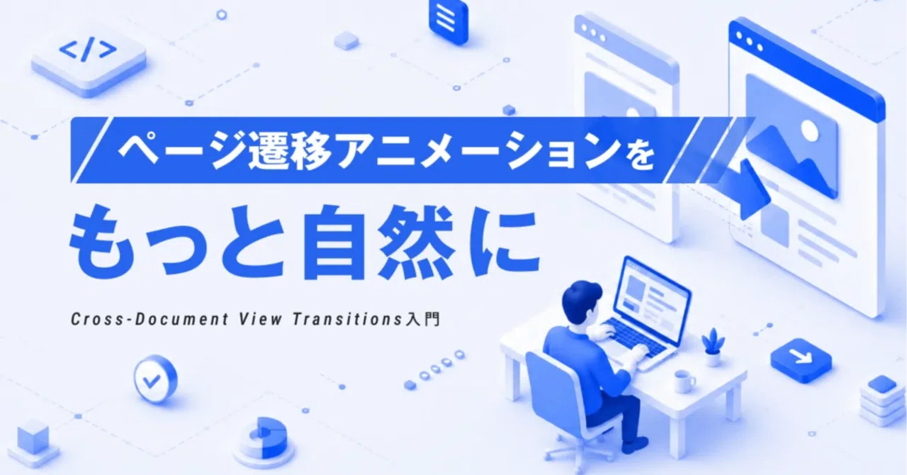 ページ遷移アニメーションをもっと自然に - Cross-Document View