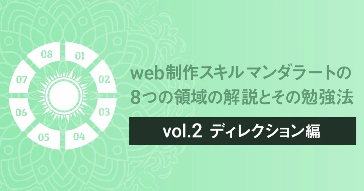 Web制作スキルマンダラートの8つの領域の解説とその勉強法 Vol 2 ディレクション編 もとやまふとし 地方webディレクター マーケター Note