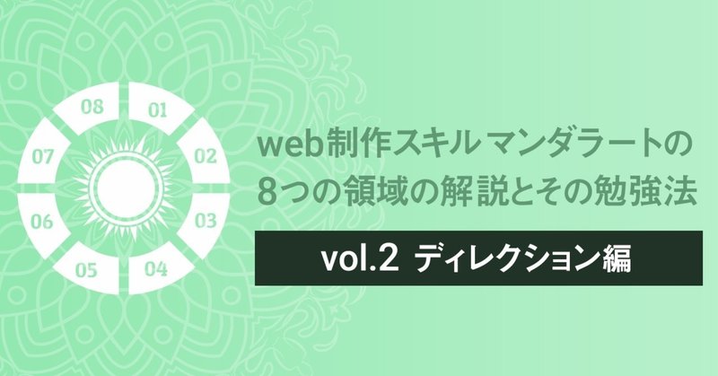 web制作スキルマンダラートの8つの領域の解説とその勉強法 〜vol.2 ディレクション編〜
