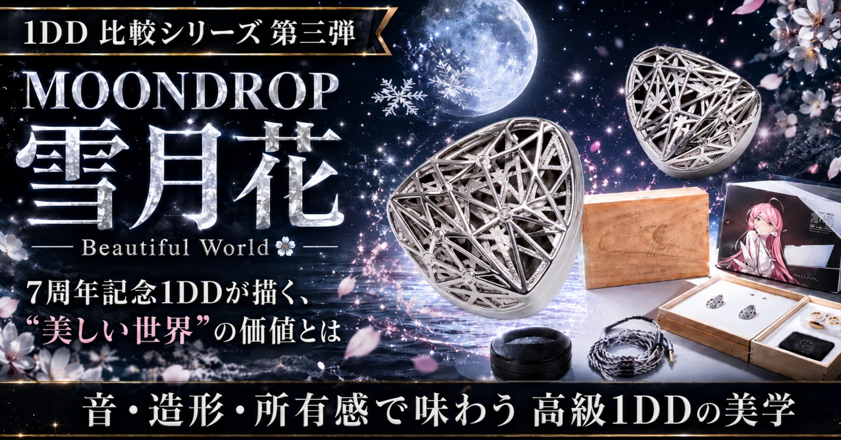 Moondrop 雪月花 Beautiful World レビュー｜音を雪景色のように染める