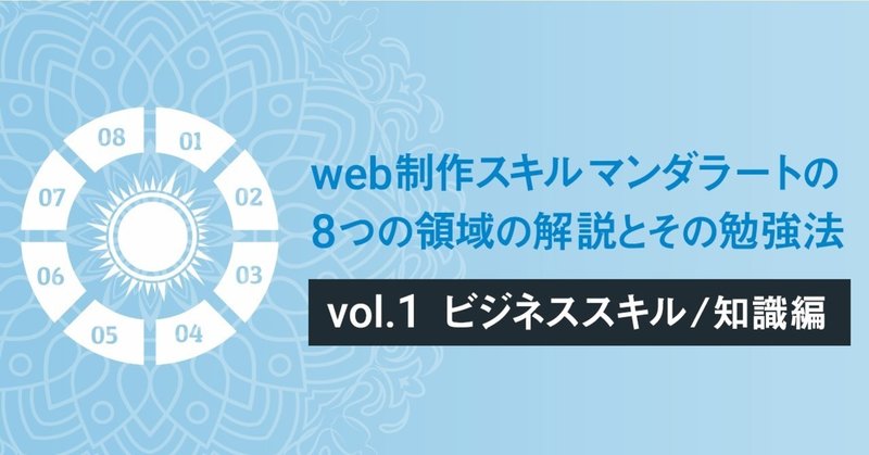 web制作スキルマンダラートの8つの領域の解説とその勉強法 〜vol.1 ビジネス編〜
