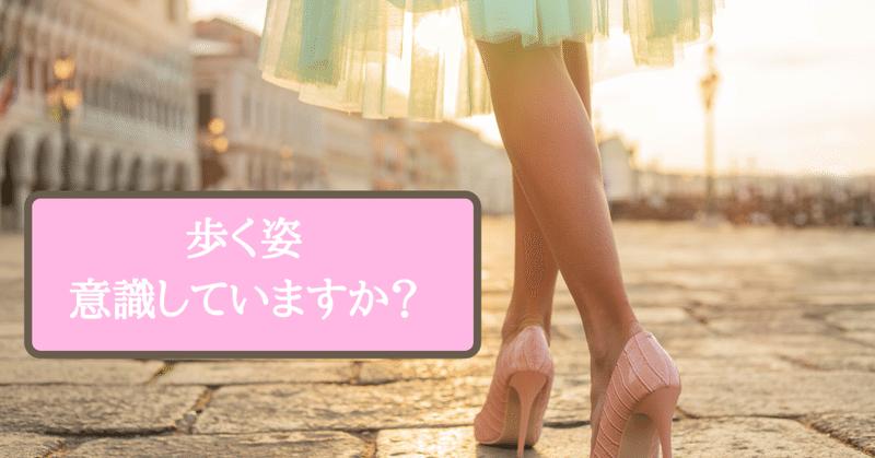 正面を美しく整えても 歩き方によっておばさんに見えてしまいます 心 美 体 ライフデザインマナースクール 美作 静 みまさか しずか Note 正面を美しく整えても 歩き方によっておばさんに見えてしまいます 心 美 体 ライフデザインマナースクール 美作 静 みまさか しずか Note