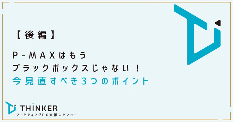 【後編】P-MAXはもうブラックボックスじゃない!今見直すべき3つのポイント