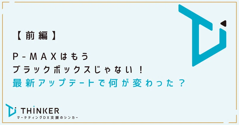 【前編】P-MAXはもうブラックボックスじゃない!最新アップデートで何が変わったのか?