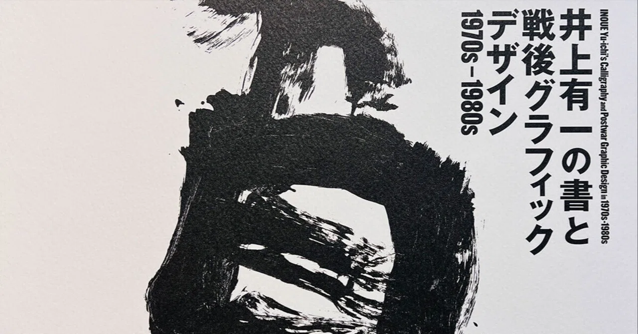 書道家の井上有一展に行った｜仁平 幸春｜染色家・アーティスト