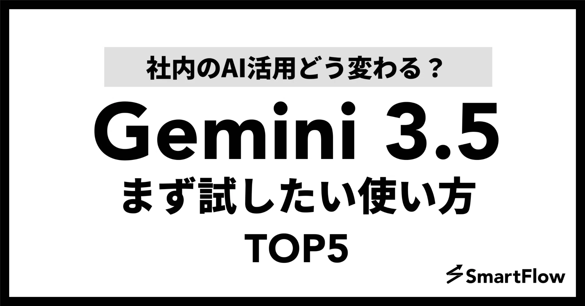 Gemini 3.5】社内のAI活用はどう変わる？まず試したい使い方TOP5｜宮内