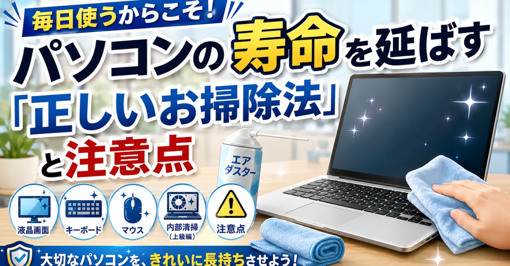 経済レポート】毎日使うからこそ！パソコンの寿命を延ばす「正しいお