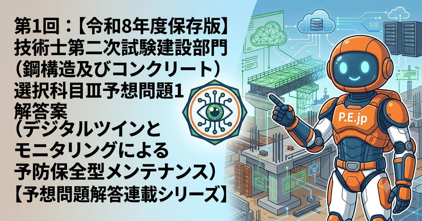 第1回：【令和8年度保存版】技術士第二次試験建設部門（鋼構造及び