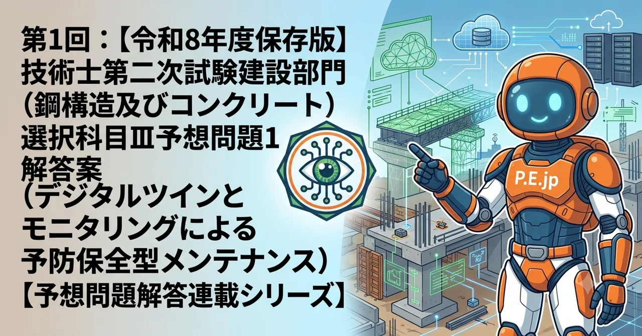 第1回：【令和8年度保存版】技術士第二次試験建設部門（鋼構造及び
