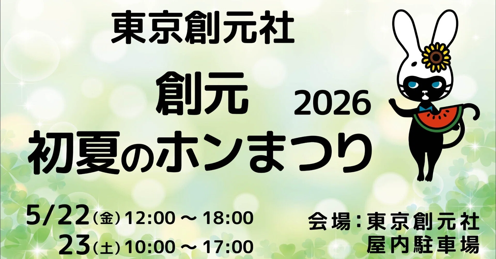 5月22日（金）23日（土）開催！ 東京創元社の書籍＆グッズ販売イベント