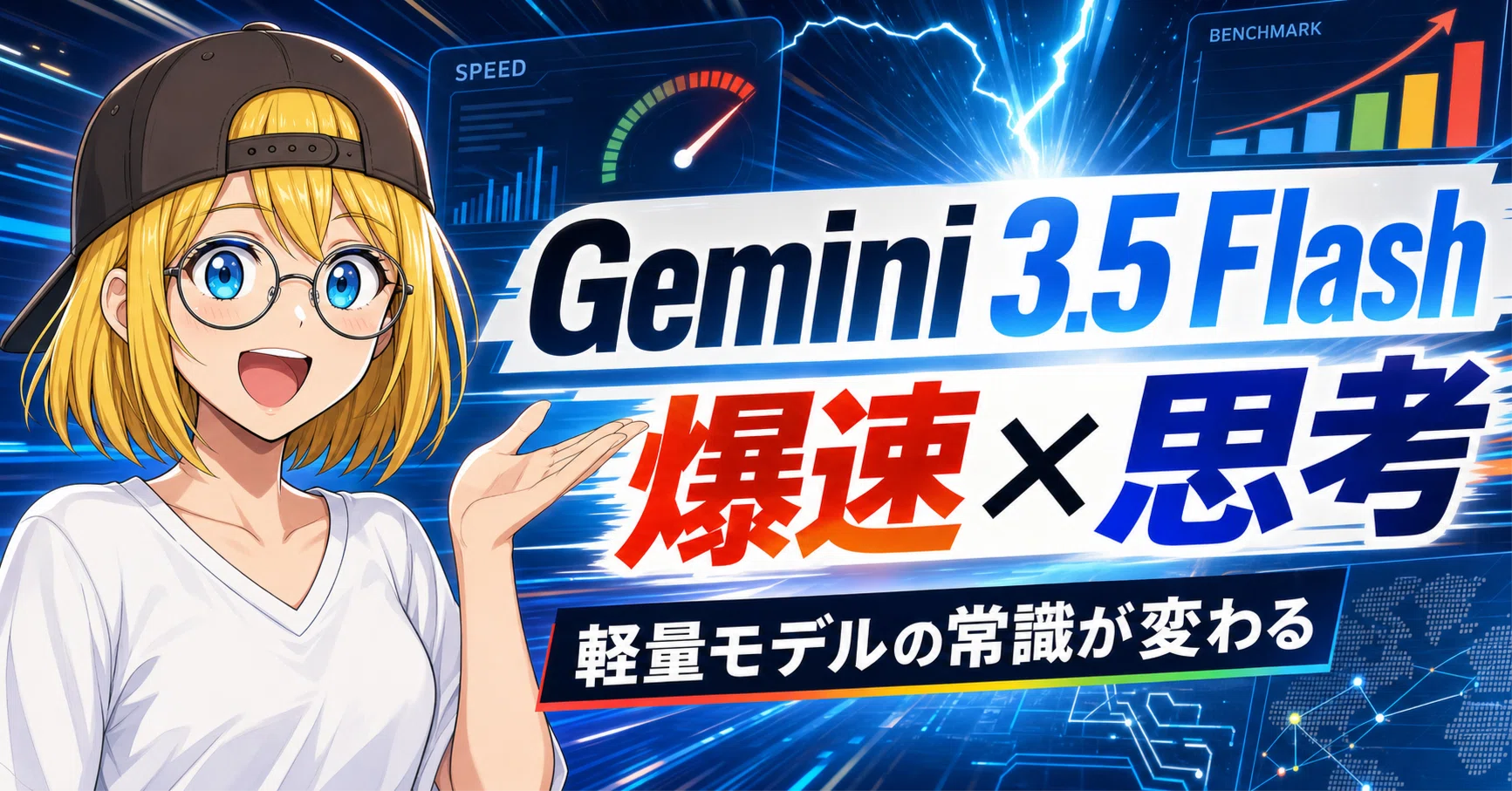 爆速×思考】Gemini 3.5 Flash登場！「軽量モデル＝頭脳が弱い」の常識