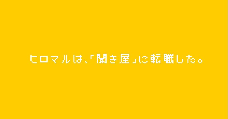 「聞き屋ヒロマル」という企画。