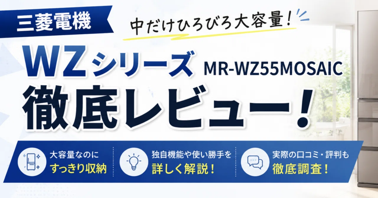 三菱電機中だけひろびろ大容量WZシリーズ MR-WZ55MOSAIC徹底レビュー