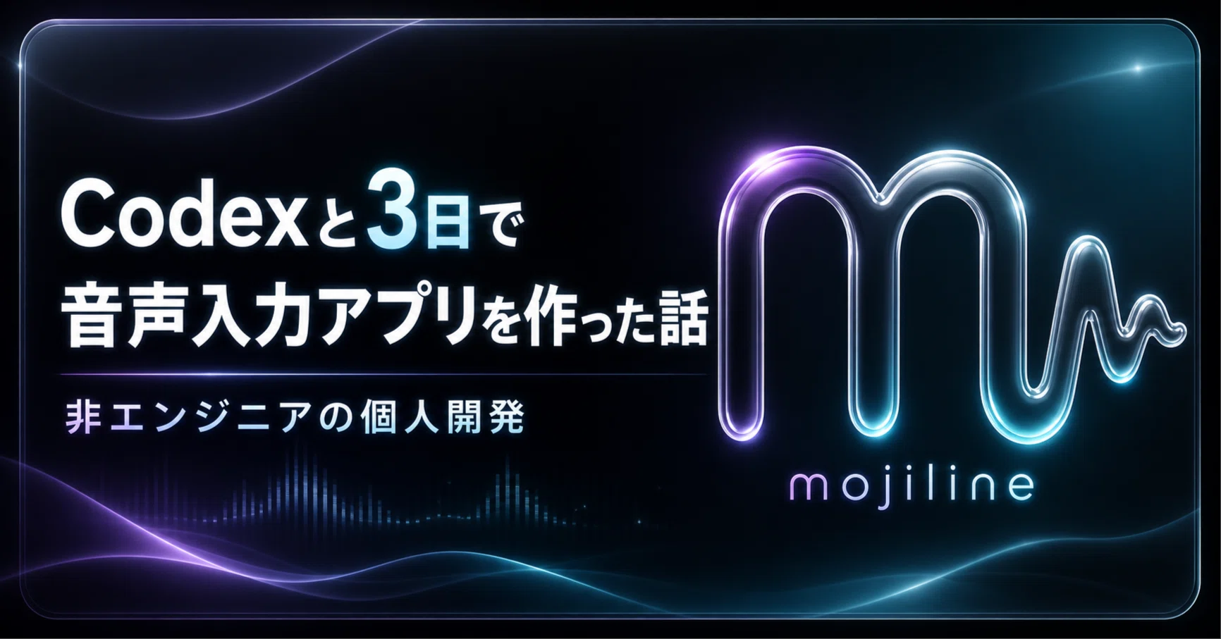 Codexと3日で音声入力アプリを作った話｜非エンジニアの個人開発