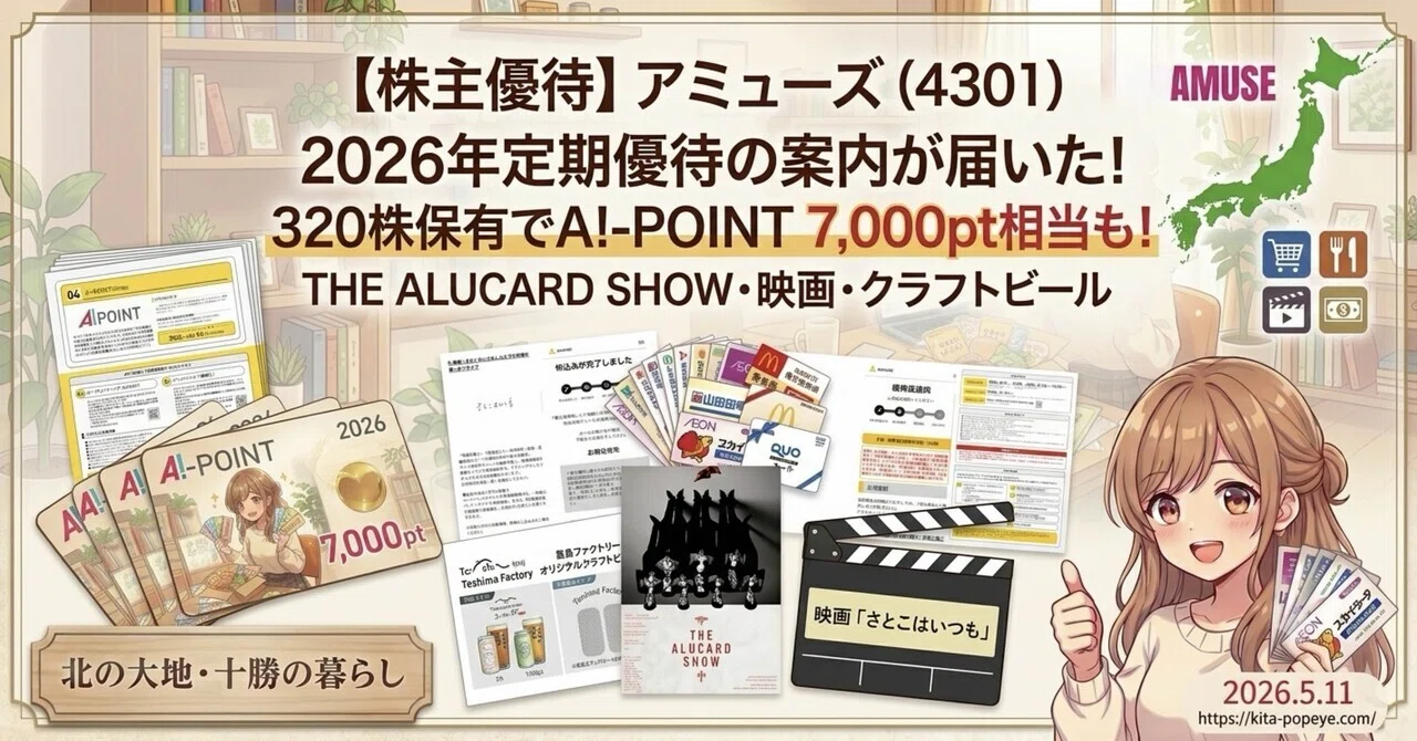 株主優待】アミューズ（4301）2026年定期優待の案内が届いた！320株