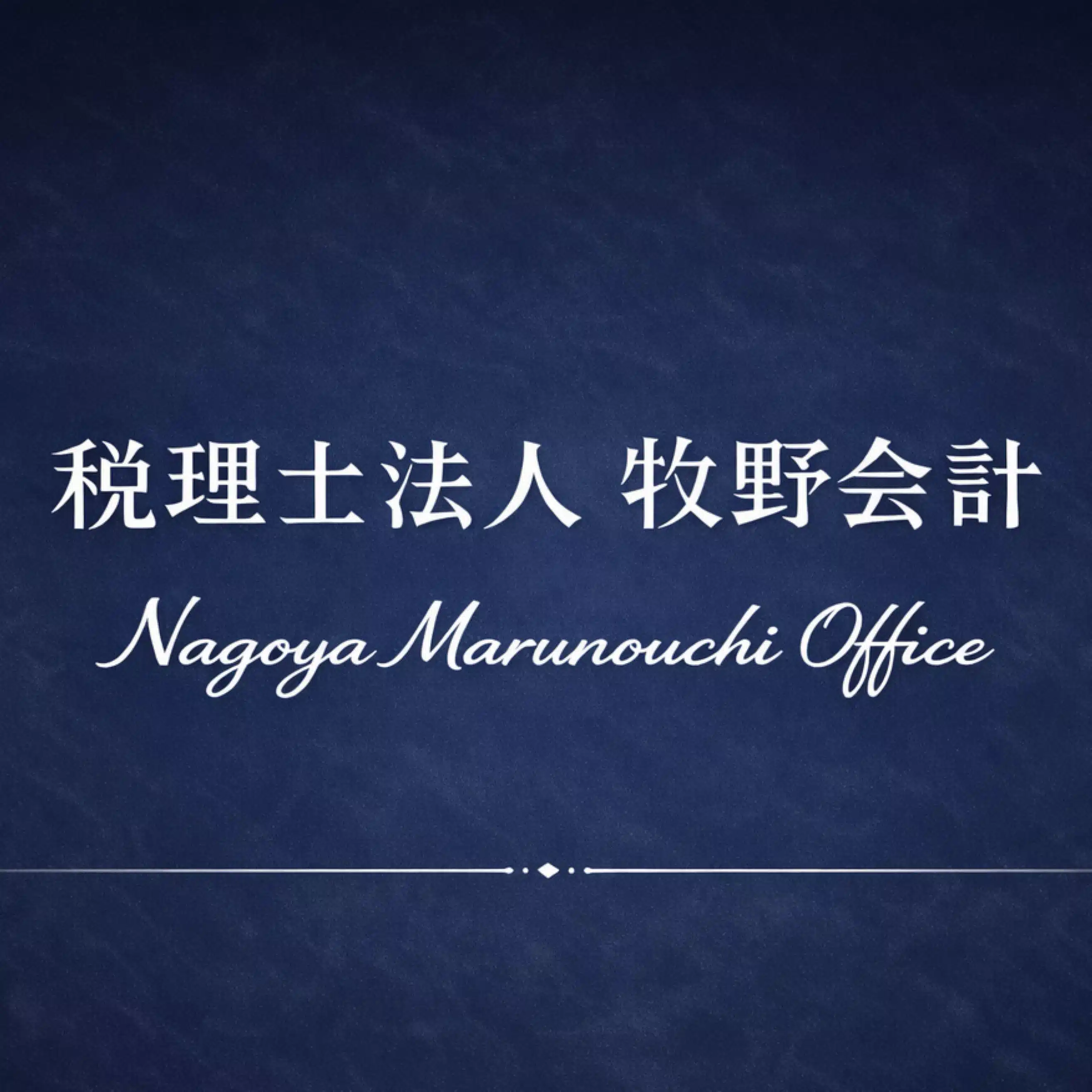 税理士法人牧野会計