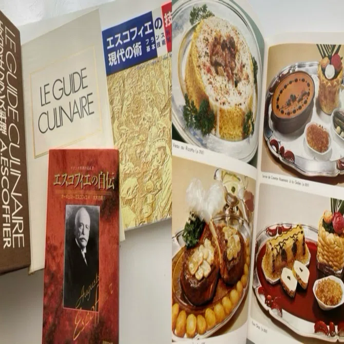 フランス料理の完成者 オーギュスト・エスコフィエ｜ロムド書店の書架