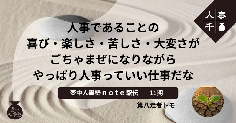 #0104 人事であることの喜び・楽しさ・苦しさ・大変さがごちゃまぜになりながら、やっぱり人事っていい仕事だな
