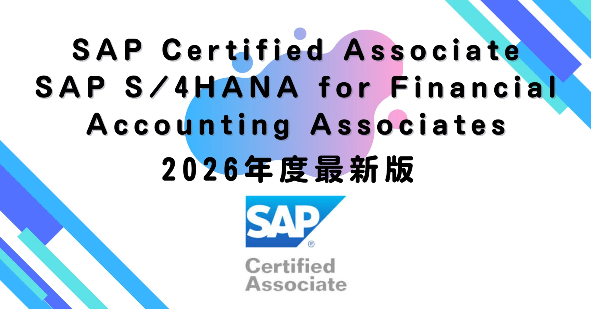 2026年度最新版】SAP Certified Associate – SAP S/4HANA for