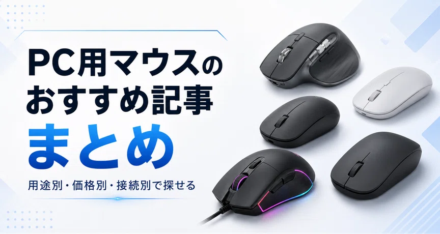 PC用マウスのおすすめ記事まとめの月別一覧｜ガジェット沼｜デスク