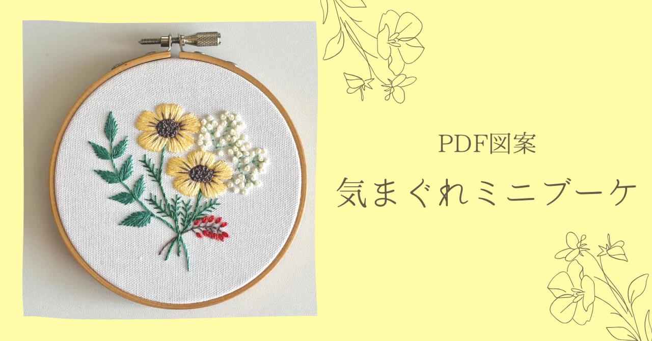 PDF Pattern [Whimsical Mini Bouquet]｜はなこまち/刺繍作家